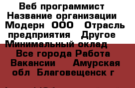 Веб-программист › Название организации ­ Модерн, ООО › Отрасль предприятия ­ Другое › Минимальный оклад ­ 1 - Все города Работа » Вакансии   . Амурская обл.,Благовещенск г.